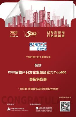 巴德士入選&ldquo;2022房地產(chǎn)開(kāi)發(fā)企業(yè)綜合實(shí)力TOP500首選供應(yīng)商&middot;外墻裝飾涂料高增長(zhǎng)性品牌&rdquo;