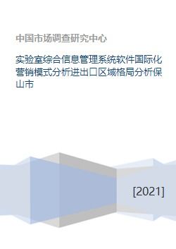 實(shí)驗(yàn)室綜合信息管理系統(tǒng)軟件國際化營銷模式與進(jìn)出口區(qū)域格局分析——以保山市軟件研發(fā)與銷售為例